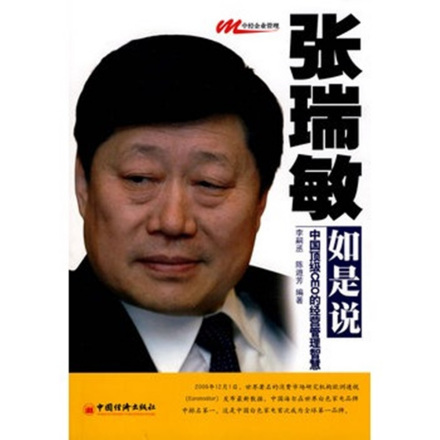 张瑞敏（海尔集团创始人、董事局名誉主席）_百度百科