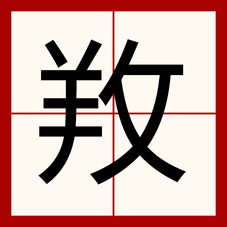 p>   ,异体字:养,拼音ǎng yǎng ,注音ㄤˇ 一ㄤˇ ,部首羊部,部外