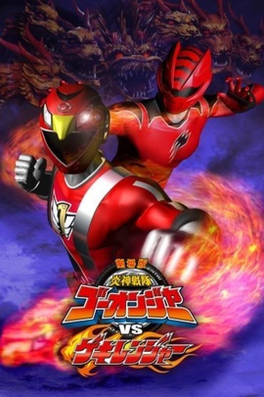 剧场版炎神战队