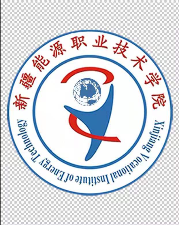 新疆能源职业技术学院