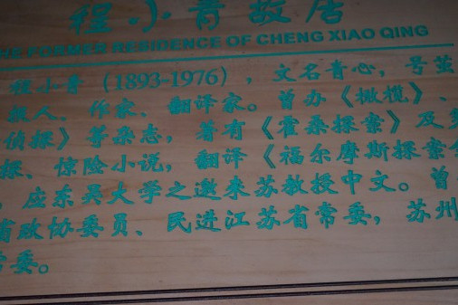  p>程小青故居位于苏州望星桥北堍23号. /p>