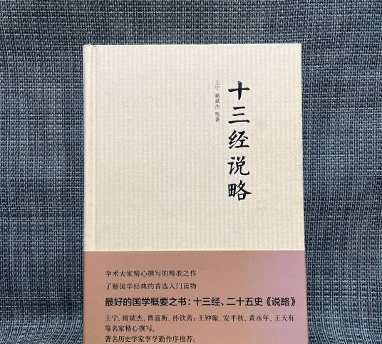十三经说略_百度百科