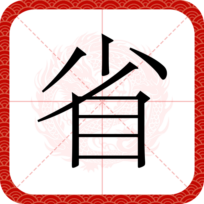 此字始见于商代甲骨文及商代金文,古字形像用眼观察草木,本义指查看