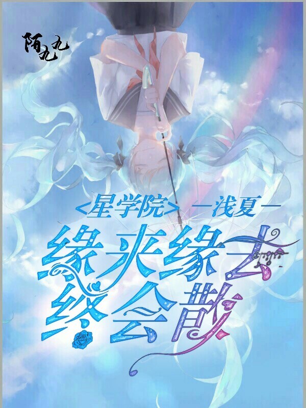 星学院:缘来缘去终会散