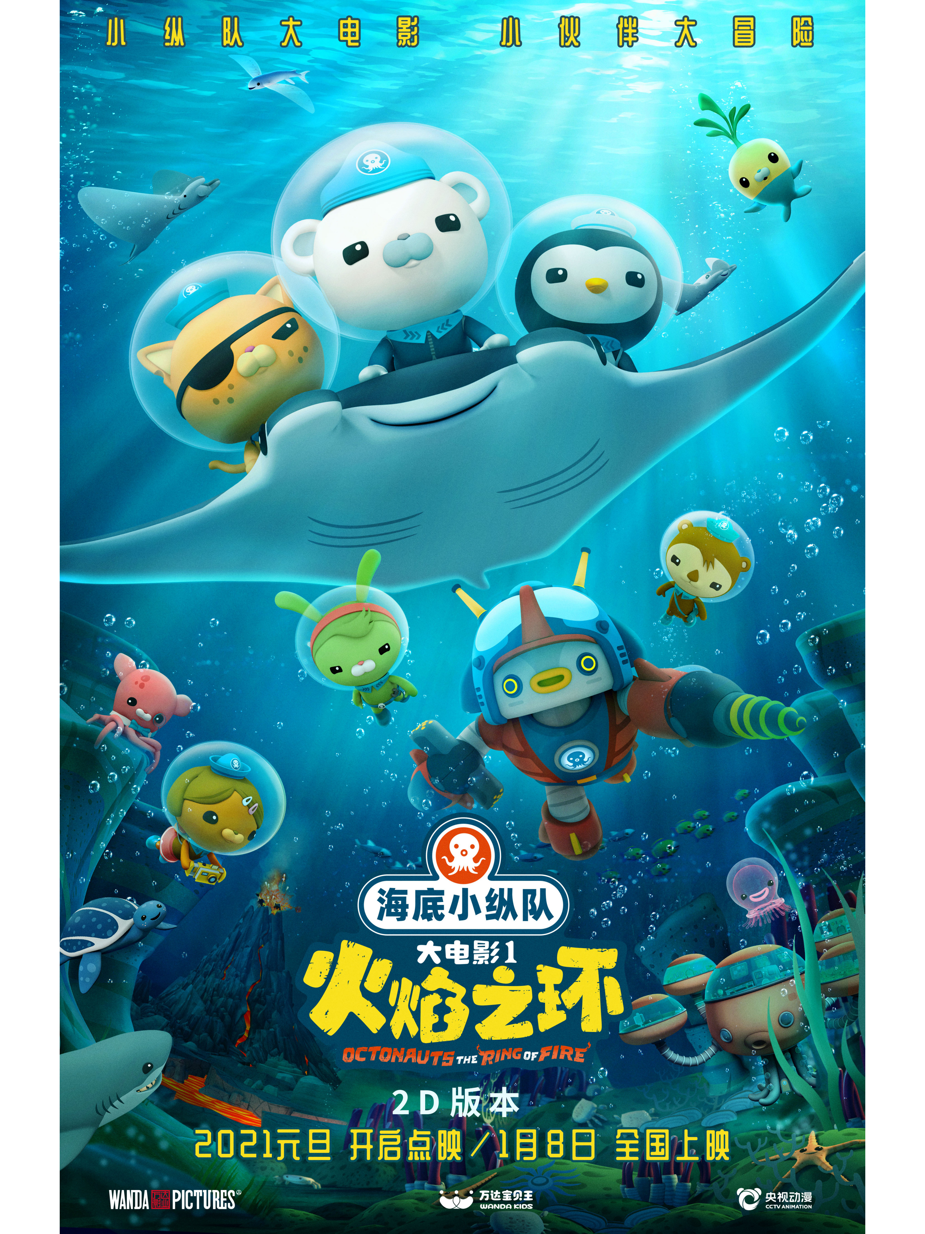 海底小纵队:火焰之环