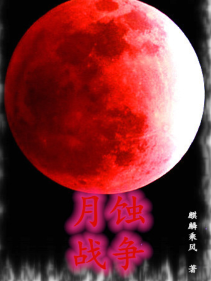 月蚀战争_百度百科