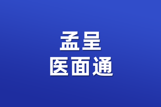 孟呈医面通_百度百科