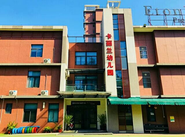 东莞市寮步卡丽兰幼儿园