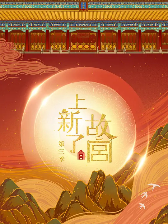 上新了·故宫第3季