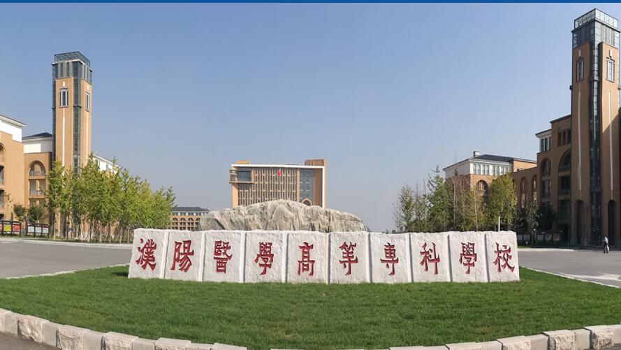 濮阳医学高等专科学校