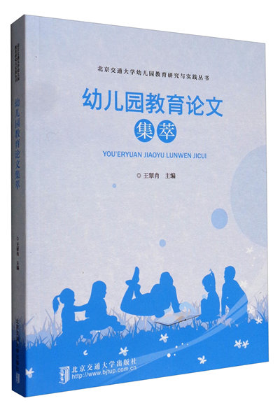 幼儿园教育论文集萃