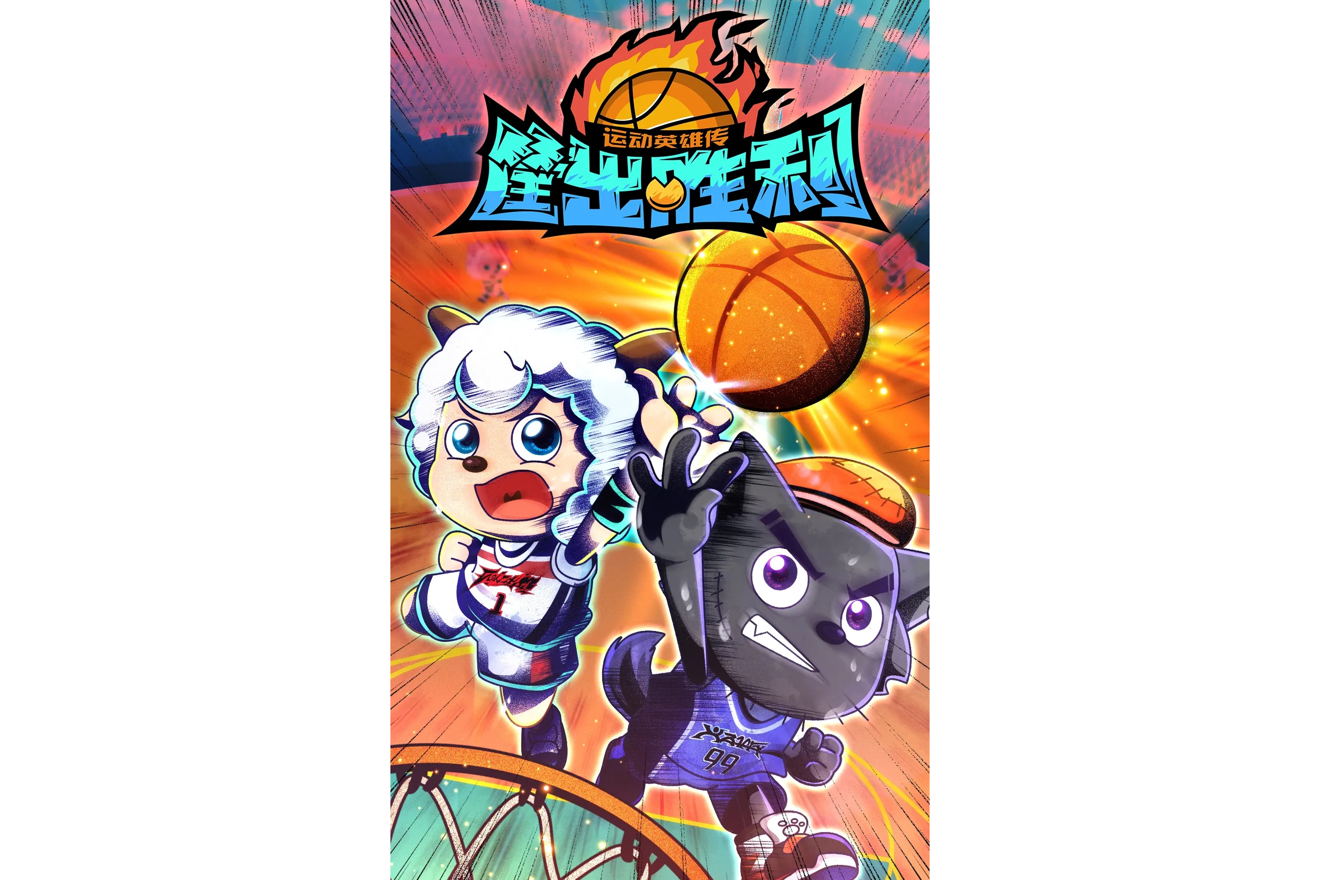  p>《喜羊羊与灰太狼之筐出胜利》由 a target="_blank" href="/item