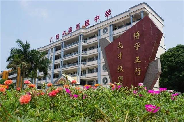 平果高级中学