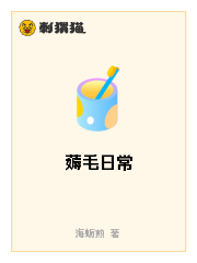 薅毛日常