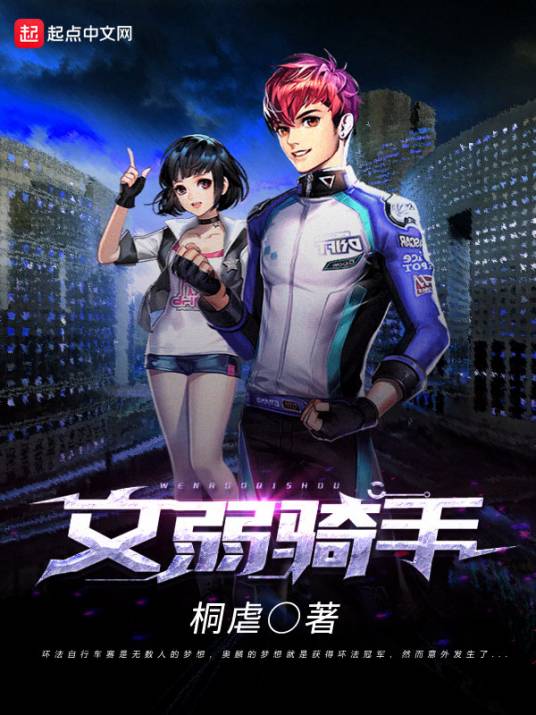 文弱骑手_百度百科
