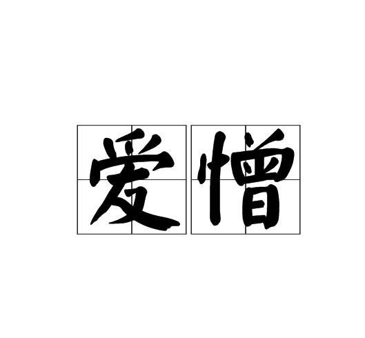 爱憎是一个汉语词汇,拼音为ài zēng,解释