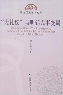 "大礼议"与明廷人事变局