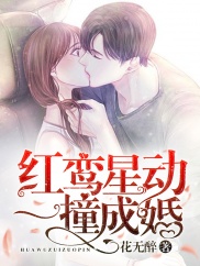 红鸾星动:一撞成婚