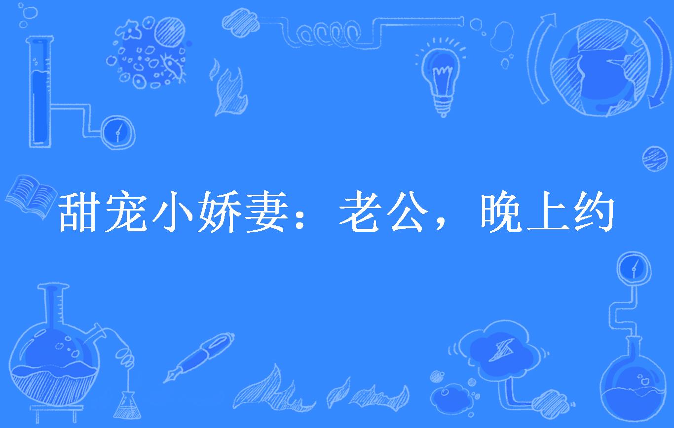 甜宠小娇妻:老公,晚上约