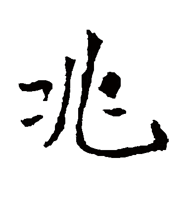 兆（汉字）_百度百科