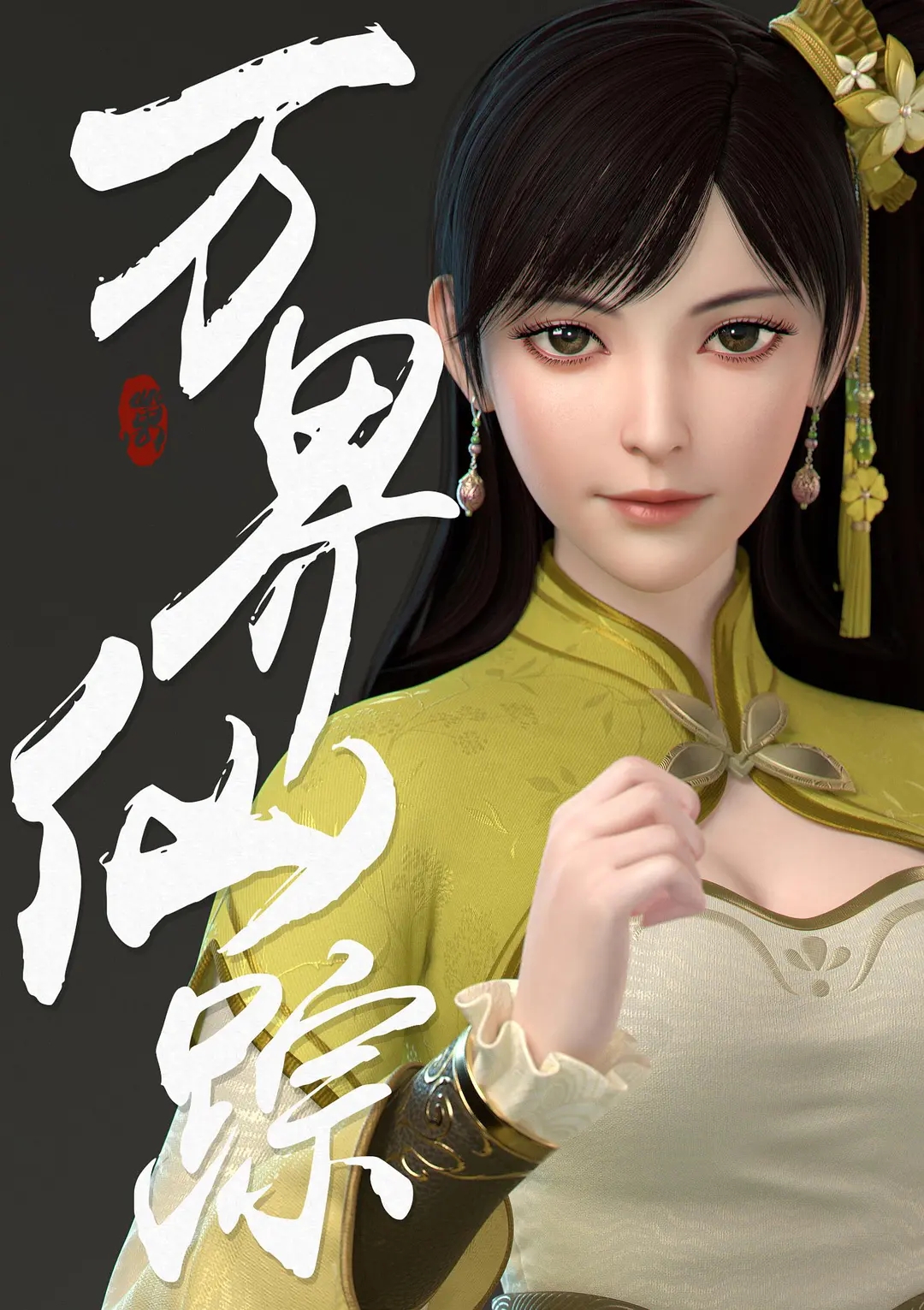  p>网络动画片《万界仙踪》改编踏雪动漫著作的同名漫画,由 a target=