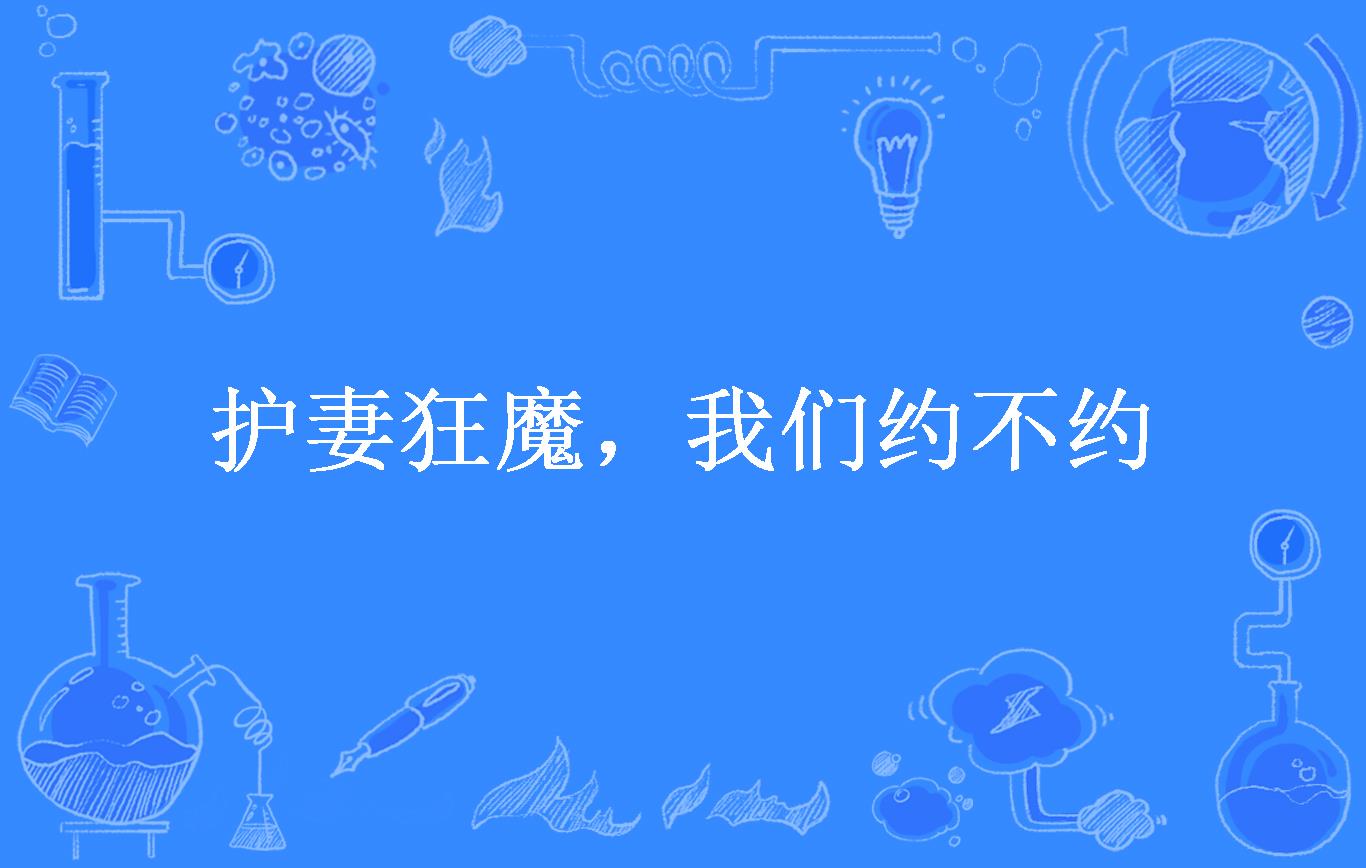 护妻狂魔,我们约不约