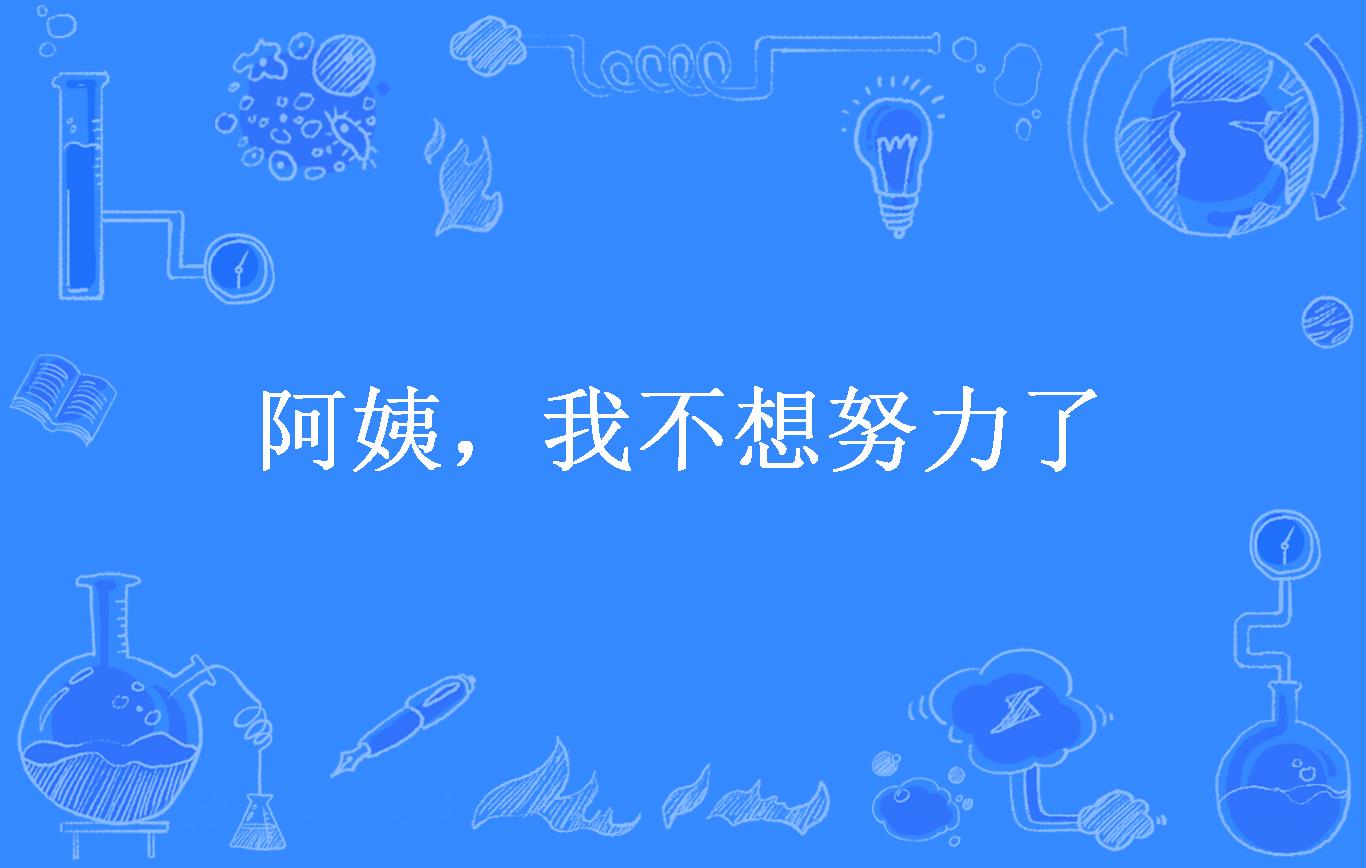 阿姨,我不想努力了