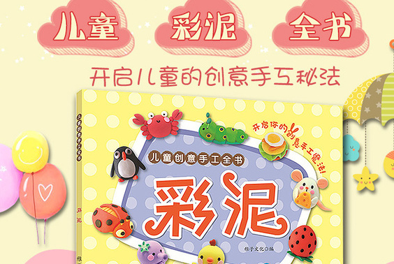 儿童创意手工全书:彩泥