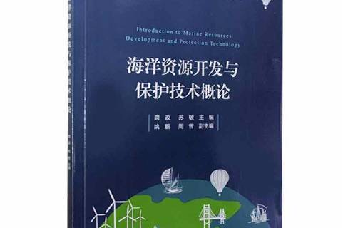 海洋资源开发与保护技术概论