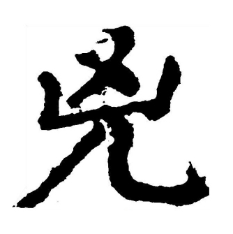 凶（汉语汉字）_百度百科