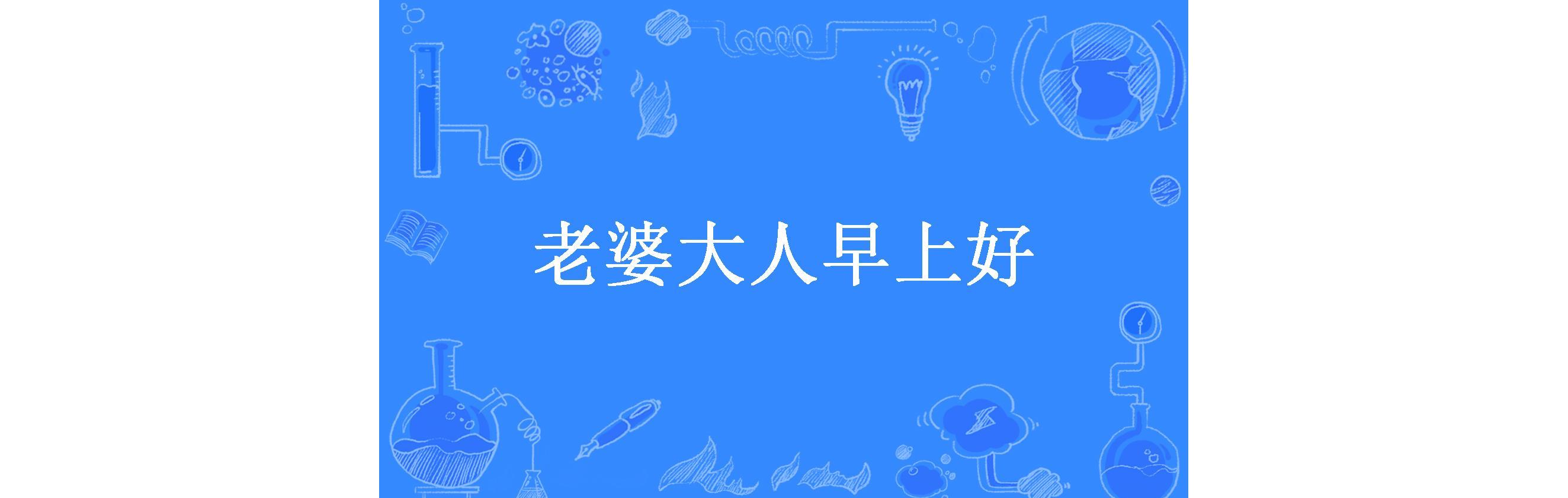 老婆大人早上好