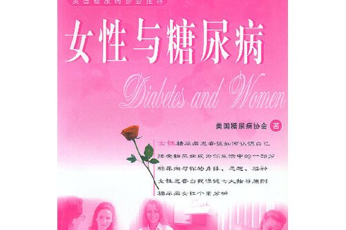 女性与糖尿病