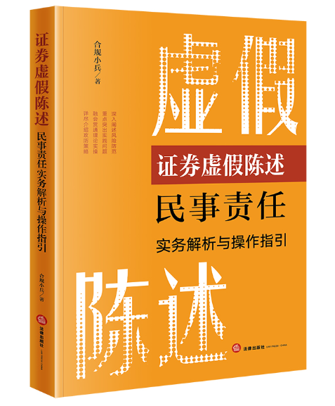 证券虚假陈述民事责任实务解析与操作指引_百度百科