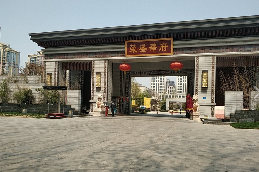 荣盛华府