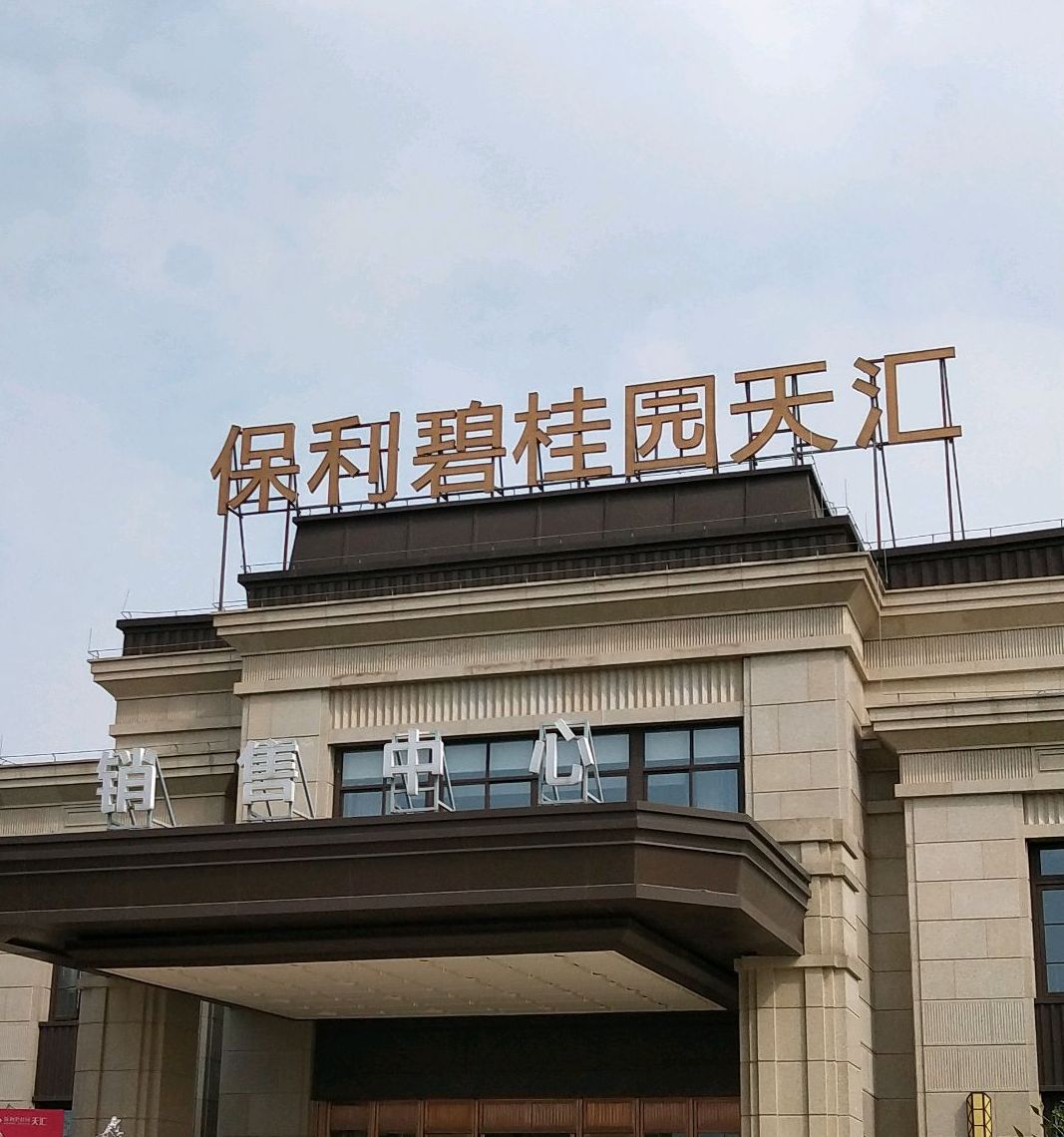 保利碧桂园天汇