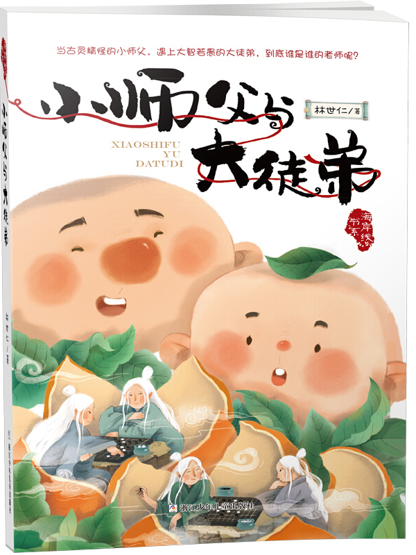 海岸线书系:小师父与大徒弟
