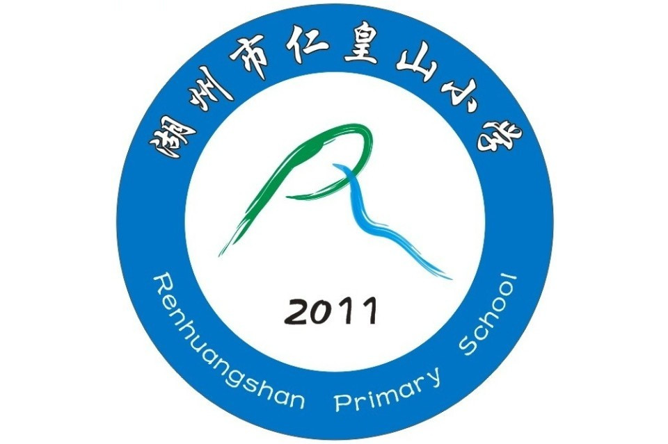 湖州市仁皇山小学