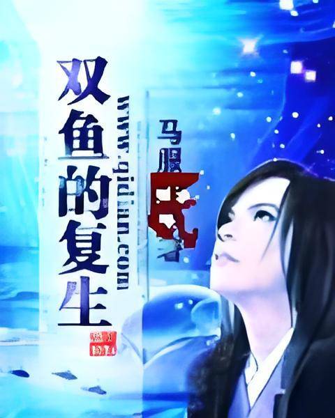 双鱼的复生_百度百科