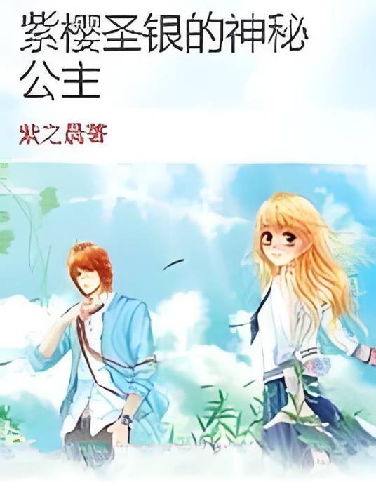 紫樱圣银的神秘公主_百度百科
