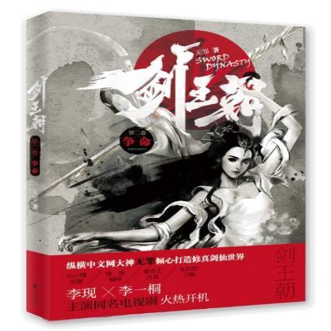 剑王朝：争命_百度百科