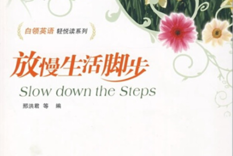 放慢生活脚步