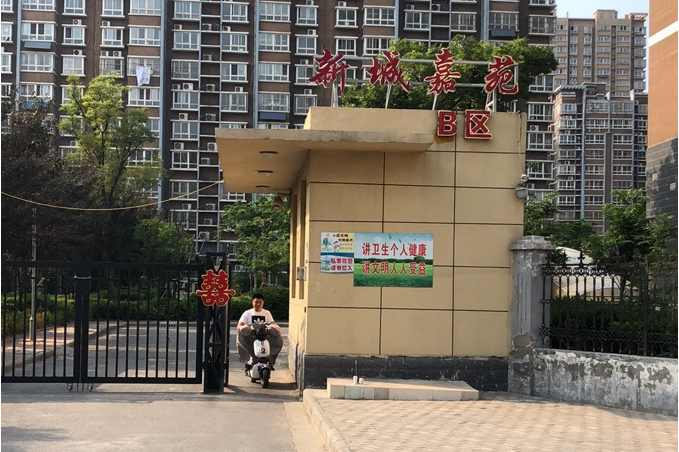 新城嘉苑b区