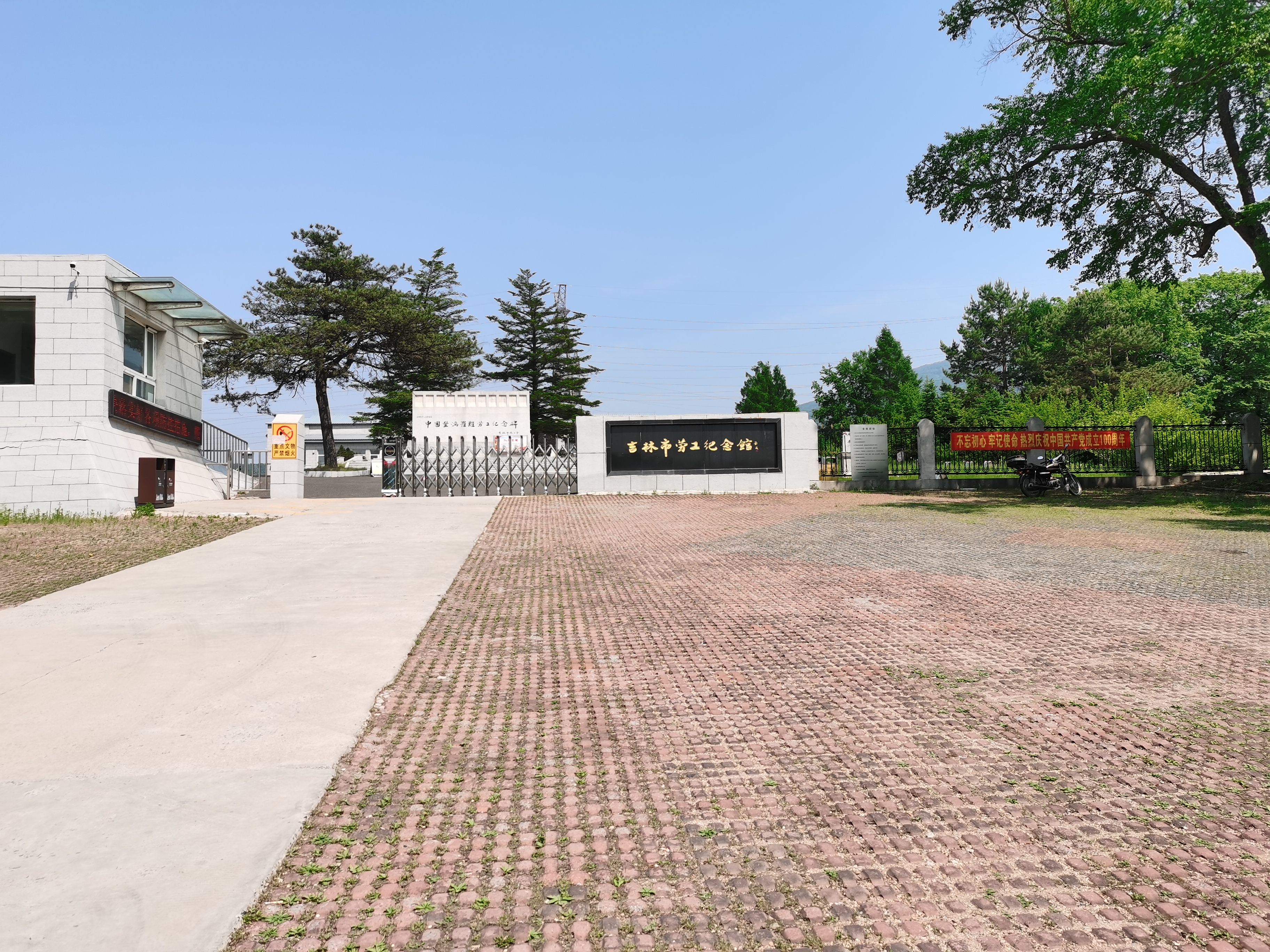 吉林市劳工纪念馆