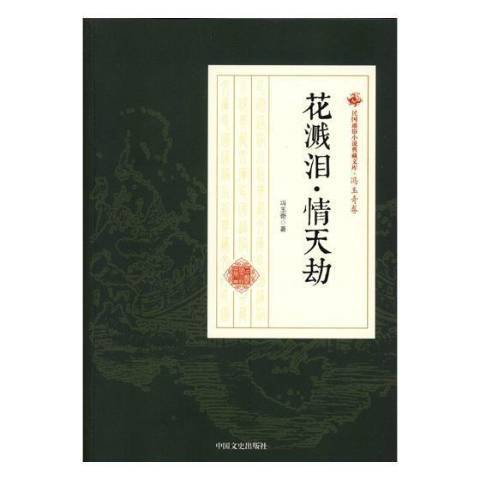 花溅泪·情天劫_百度百科