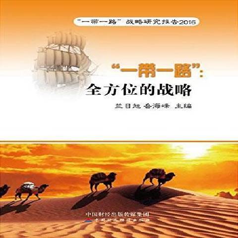一带一路:全方位的战略