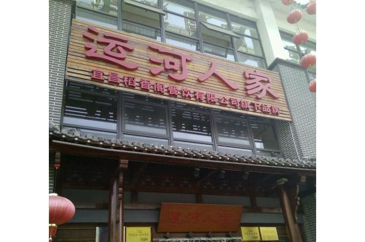 运河人家粗菜馆
