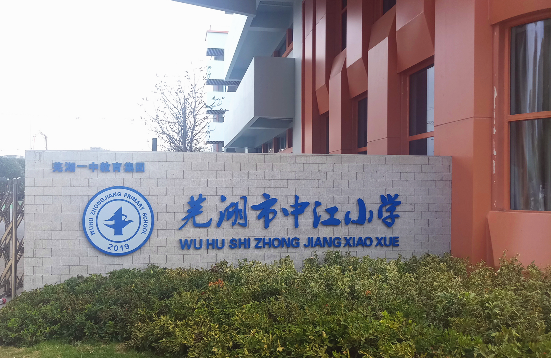 芜湖市中江小学