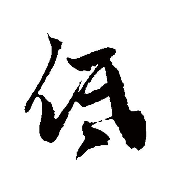  p data-id="gocmtut9xr">低(拼音:dī)为汉语一级通用规范汉字(常用