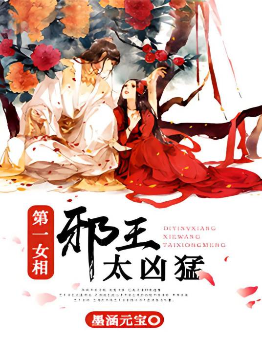 第一女相：邪王太凶猛_百度百科