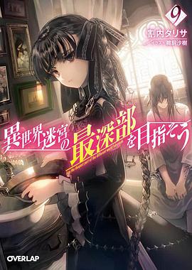 异世界迷宫の最深部を目指そう 9
